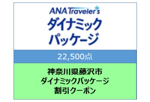 神奈川県藤沢市 ANAトラベラーズダイナミックパッケージ割引クーポン22,500点分