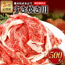 【ふるさと納税】【3ヶ月定期便】 肥後のあか牛（熊本県産）すき焼き用500g (計3回お届け×500g 合計1.5kg) 南阿蘇食品《お申込み月の翌月から出荷開始》