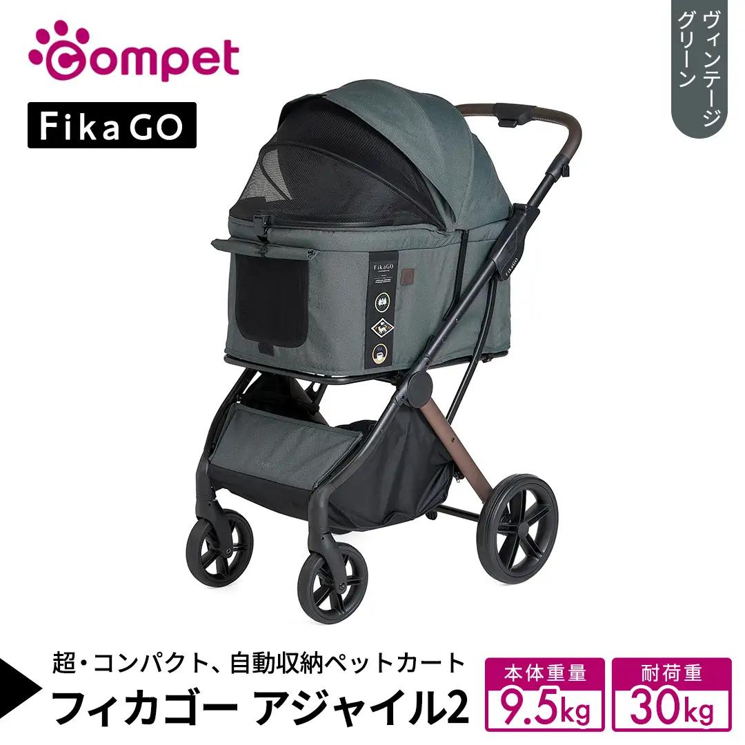 【コムペット】フィカゴー アジャイル 2 ヴィンテージグリーン（GR）156704 中型犬向け ドッグカート ペットカート 犬 猫