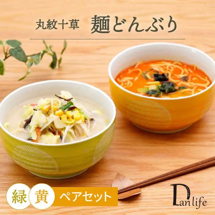 【波佐見焼】丸紋十草　ペア麺どんぶり【団陶器】[PB144]