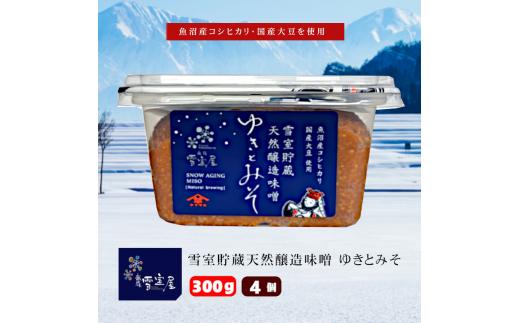 12P160 雪室貯蔵天然醸造味噌　ゆきとみそ300g×4個