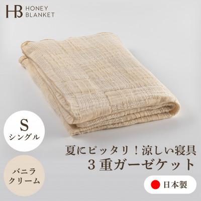 ふるさと納税 忠岡町 【3重ガーゼケット シングルサイズ バニラクリーム】140×190cm 大阪府忠岡町産