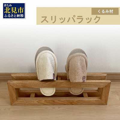 ふるさと納税 北見市 北海道の森から生まれたスリッパラック|北海道産くるみ材