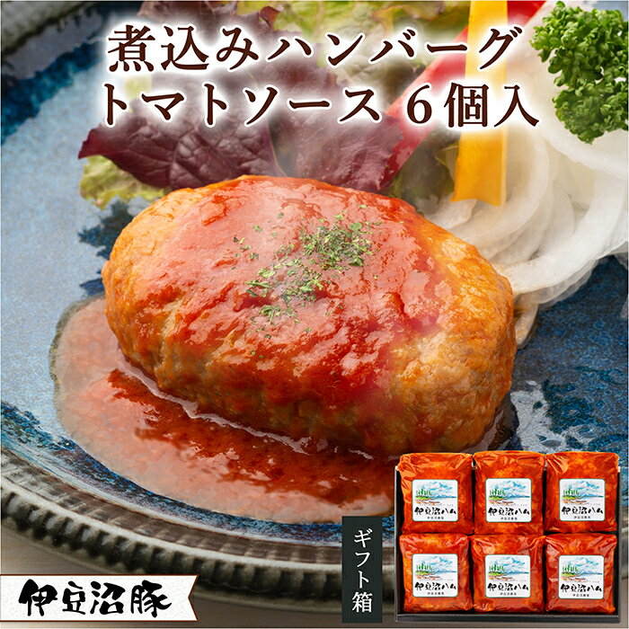 【ふるさと納税】伊豆沼豚 やわらか煮込みハンバーグセット ＜トマトソース＞ 計840g (140g×6パック) 冷凍ハンバーグ 肉 豚肉 国産 トマト 温めるだけ 簡単 レトルト レンジ 湯せん 【有限会社伊豆沼農産】tm035