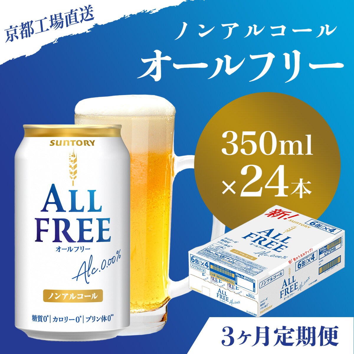 【ふるさと納税】 ≪3ヶ月定期便≫【京都直送】＜天然水のビール工場＞京都産 オールフリー350ml×24本 計3回お届けふるさと納税 定期便 3か月ノンアルコールビール サントリー ノンアルコール 工場 直送 天然水 健康意識 糖質 ゼロ 制限 京都府 長岡京市 NGAG10