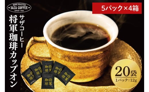 
                  【カップオン 将軍珈琲 20P】（5p×4箱）【サザコーヒー 1杯取りコーヒー ドリップ ドリップパック 深煎り 専門店の味 コーヒー 珈琲 ギフト 誕生日プレゼント 20P 水戸市 茨城県】（CD-10）
                