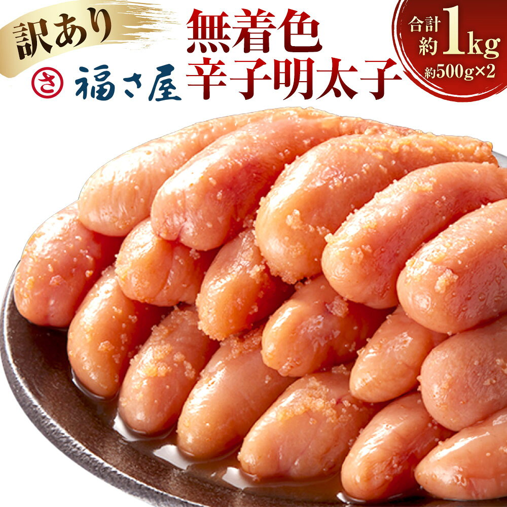 【ふるさと納税】福さ屋【訳あり】無着色辛子明太子 計1kg（500g×2） からしめんたいこ タラコ たらこ 魚卵 魚介類 水産物 すけとうだら スケトウダラ ご飯のお供 ごはんのお供 おつまみ お酒のお供 冷凍 福岡県 直方市 送料無料