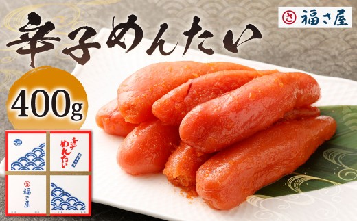 福さ屋 辛子めんたい 400g 辛子明太子 明太子 めんたいこ おかず 惣菜 福岡 ご飯のお供 おつまみ 福岡県 北九州市