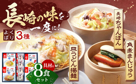 【具材付き】長崎ちゃんぽん 2食・皿うどん揚麺 2食・角煮まんじゅう 4食 詰合せ [OBL001]