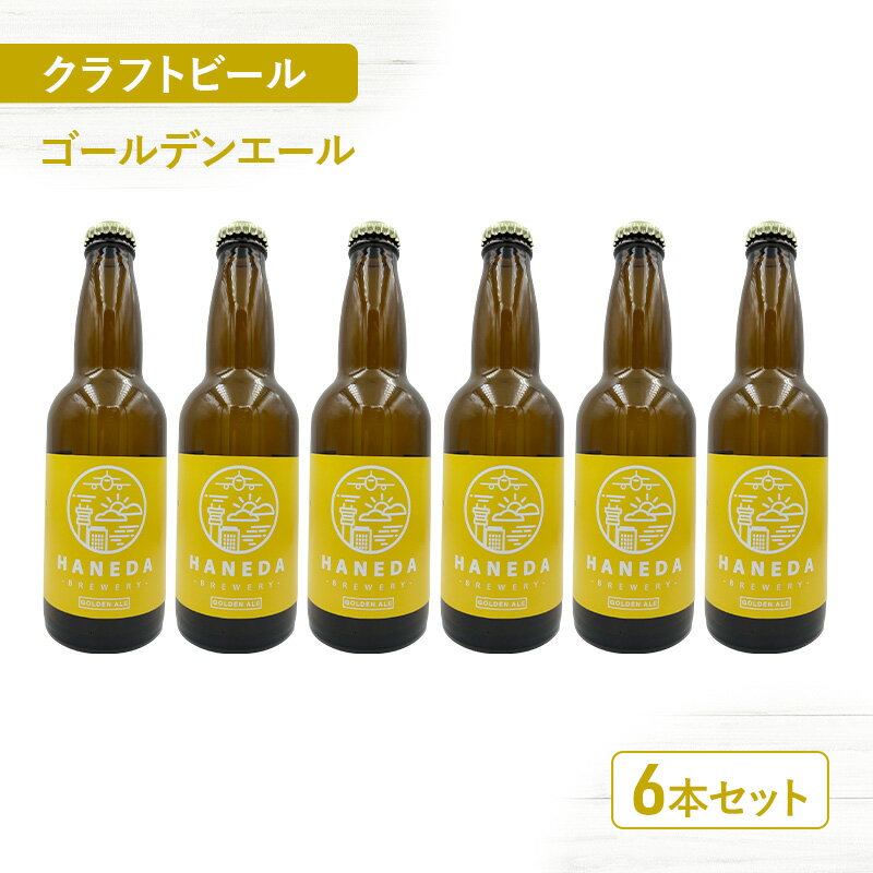 【ふるさと納税】クラフトビール ゴールデンエール 6本セット ビール お酒 セット 羽田ビール ギフト プレゼント 大田区 東京都