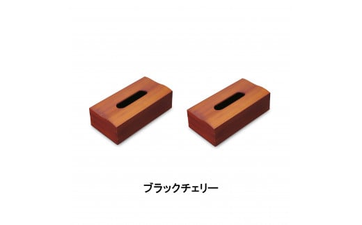 木目塗り ティッシュボックス ブラックチェリー 2個組 タツクラフト 【Tk353】