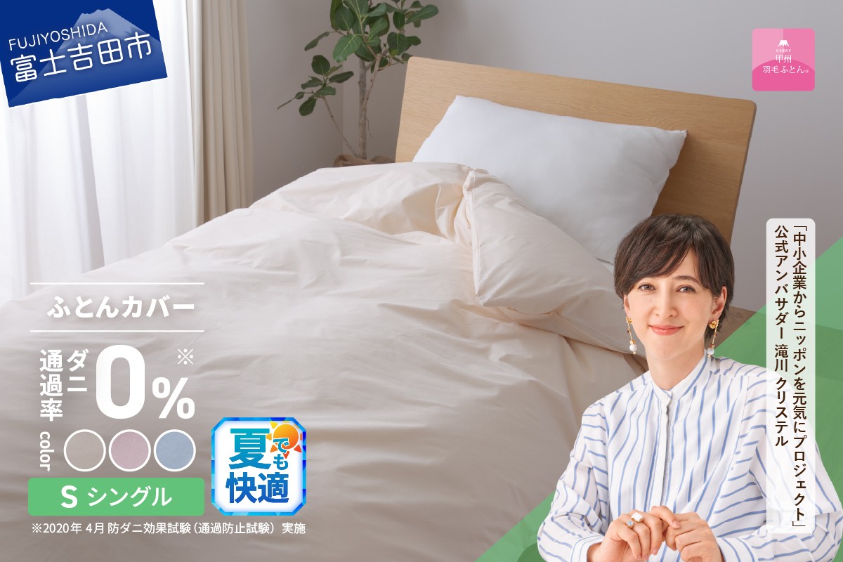 
                  【甲州羽毛ふとん】ダニ通過率0%掛ふとんカバー （シングル） カバー 掛ふとんカバー 寝具 シングル 防ダニ 山梨 富士吉田
                