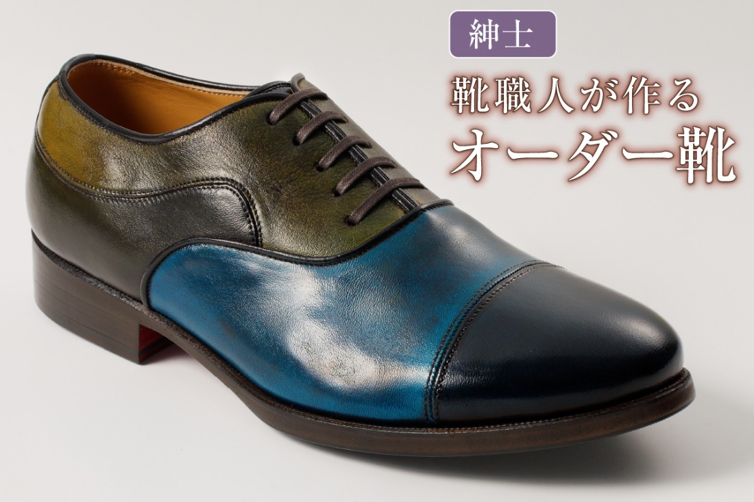 靴職人が作るオーダー靴（紳士）【0062-020】