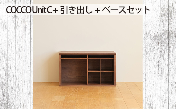 
No.649 府中市の家具　COCCO Unit C +引き出し+ベースセット ／ 木製 ユニット収納家具 インテリア 広島県
