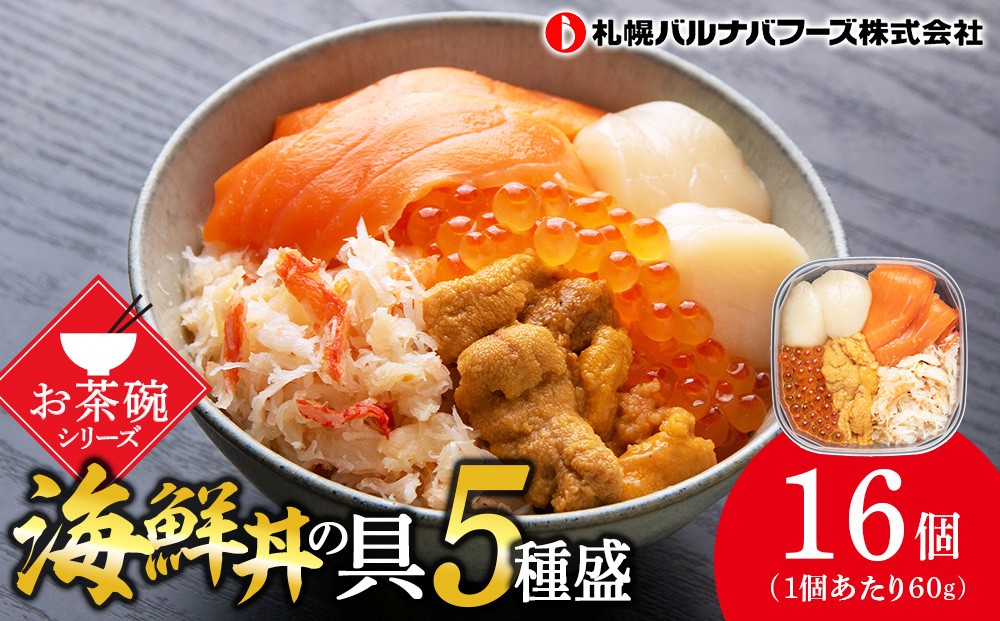 
海鮮丼 具 60g×16 丼ぶり 刺身 海鮮セット 【北海道】【札幌バルナバフーズ】
