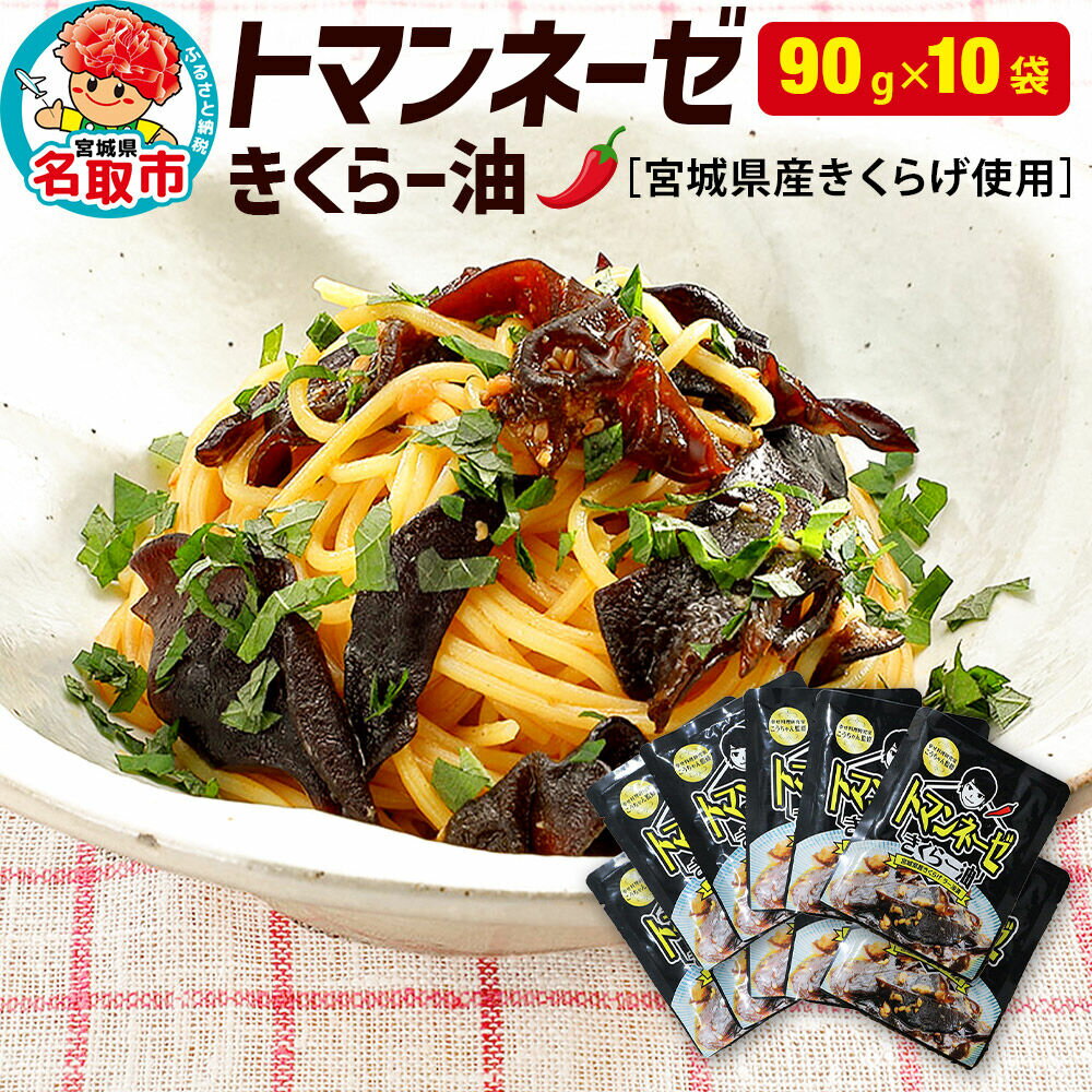 【ふるさと納税】名取市産 きくらげ の トマンネーゼ きくらー油 90g×10袋セット ラー油 ご飯のお供 野菜炒め パスタ [宮城県名取市でオーガニック栽培された国産きくらげ使用]