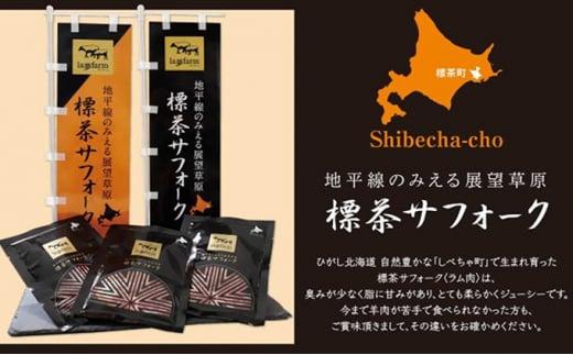 【先行予約/2025年12月以降発送】北海道産 しべちゃサフォーク（羊肉）生ラム プレミアムセット400g （ヒレ・リブカタロース・カルビ・モモ各100g）【 肉 にく 羊肉 サフォーク 希少部位 バ
