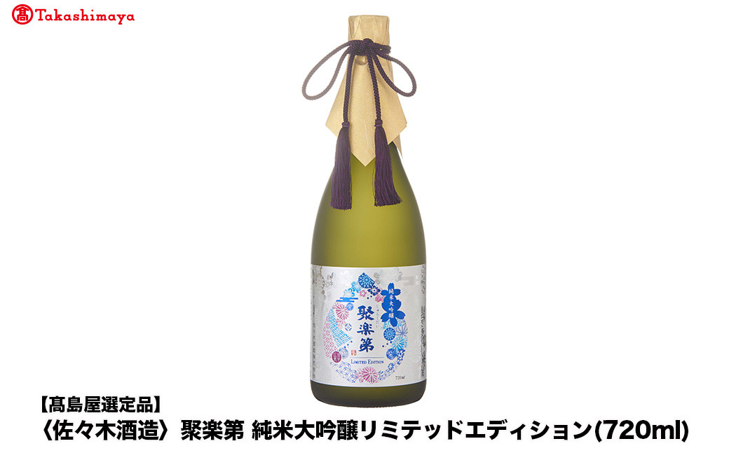 【高島屋選定品】聚楽第 純米大吟醸リミテッドエディション (720ml)|京都 老舗 お酒 日本酒［ 酒蔵 日本酒 お酒 聚楽第 長期醗酵 特別純米 純米酒 山田錦 人気 おすすめ お取り寄せ 通販 送料無料 ふるさと納税 ］ 261009_A-TY124
