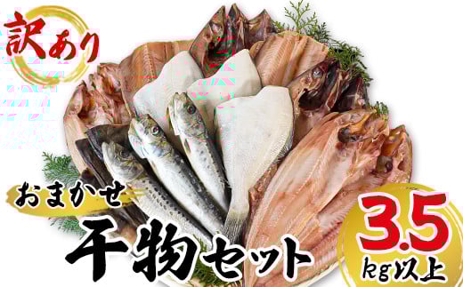 【順次発送】干物 おまかせ詰め合わせセット 3.5kg以上　真ホッケ 縞ホッケ サバ
