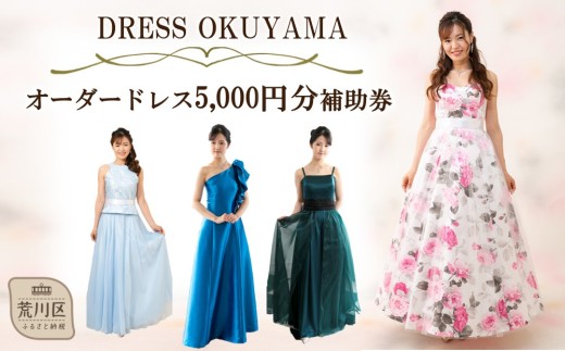 オーダードレスに使用できる補助券 5,000円分【075-001】