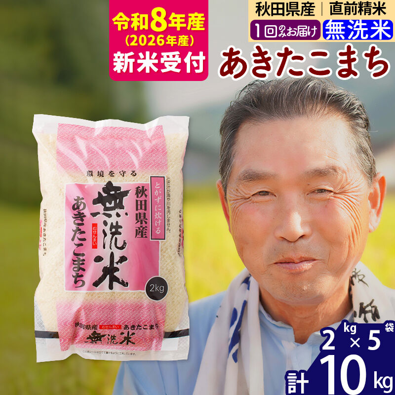 R8産 新米予約 秋田県産 あきたこまち 10kg【無洗米】(2kg小分け袋)【1回のみお届け】2026年産 令和8年産 お米 おおもり [おおもり 秋田 お米 あきたこまち 米どころ 東北 北秋田市]