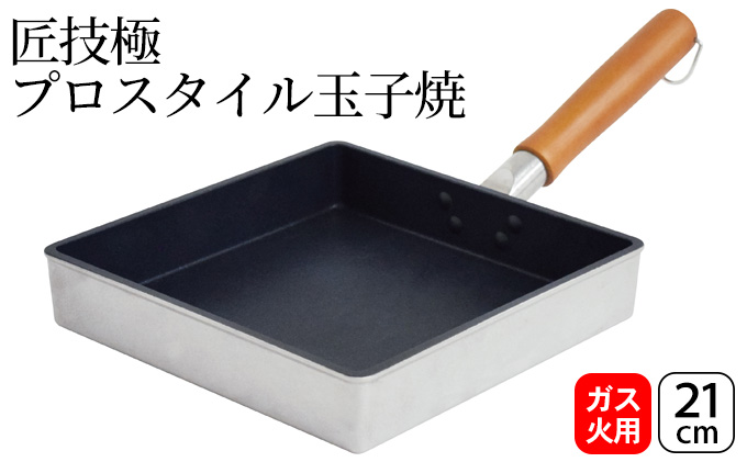 匠技極 プロスタイル玉子焼21cm（ガス火専用）
