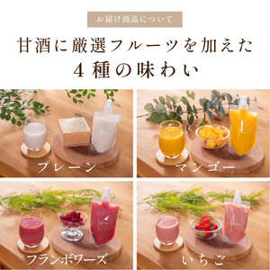 スムージー　米糀生甘酒＆米糀スムージー〈マンゴー フランボワーズ いちご）【4種12本セット】スムージー  [WAN009]