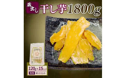 干し芋 紅はるか 120g × 15パック 計約 1.8kg 蔵出し お菓子 おかし おいも さつまいも さつま芋 和スイーツ 食品 食べ物 国産 べにはるか 芋 ほしいも 干しいも 静岡県 藤枝市