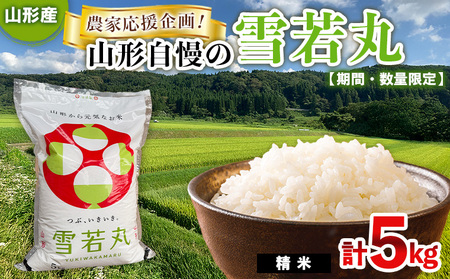【期間・数量限定】農家応援企画！山形自慢の雪若丸(精米)5kg FY25-485