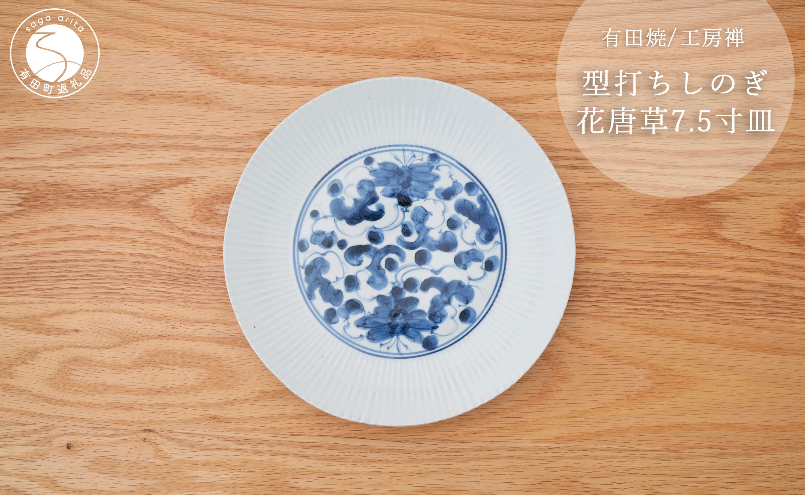 
                  有田焼 型打ちしのぎ花唐草 21cm皿 工房禅【24to3 西富陶磁器】食器 器 うつわ 染付 青 アンティーク 唐草 40000円 4万円 A40-437
                