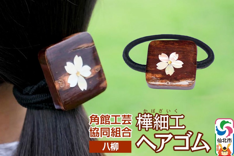 角館樺細工《樺細工 八柳》 ヘアゴム 1個 ゆうパケット 角館工芸協同組合|02_kdk-962401