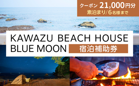 【21,000円】BEACH HOUSE BLUE MOON 宿泊補助券