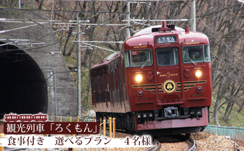 「ろくもん」お食事付きプランご招待（4名様）水戸岡鋭治 電車 旅 軽井沢 長野 信濃 しなの鉄道 長野市