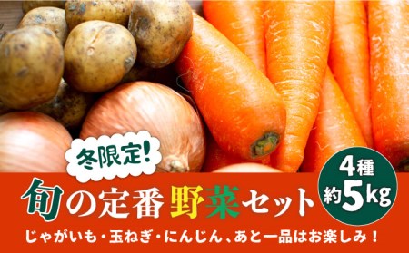 【2024年12月～発送】【冬限定！】旬の定番野菜セット / じゃがいも ジャガイモ 玉ねぎ 人参 たまねぎ タマネギ にんじん 旬野菜 詰め合わせ / 南島原市 / 長崎県農産品流通合同会社 [SCB059]