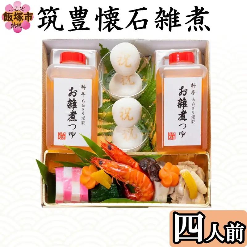 筑豊懐石雑煮 四人前(お雑煮 ぞうに 餅 お餅 おもち 出汁 筑豊 懐石 料亭 飯塚)【C3-030】