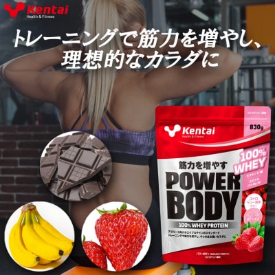 【トレーニングで筋力向上を志す方へ】パワーボディ100%ホエイプロテイン　ストロベリー　830g【1704502】