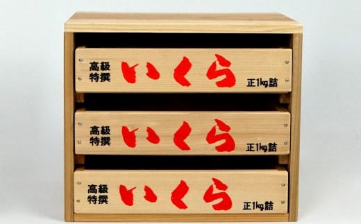 いくら箱の引き出し 【小サイズ 3段】