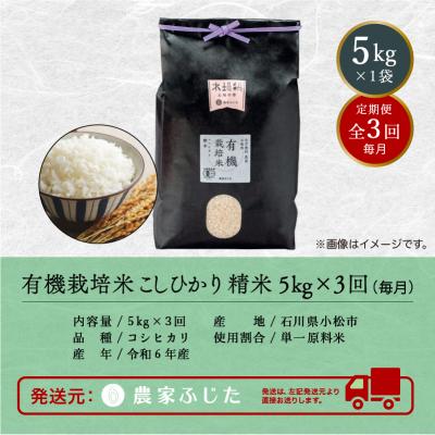 ふるさと納税 小松市 コシヒカリ 5kg×3ヵ月 有機栽培米 令和7年産新米 有機JAS認定 こしひかり【農家ふじた】 |  | 02