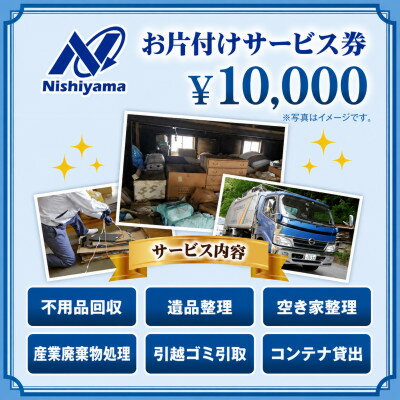【ふるさと納税】養父市での安心整理支援券10,000円分(廃棄物不用品処理・遺品・空き家の片付け)【1748220】
