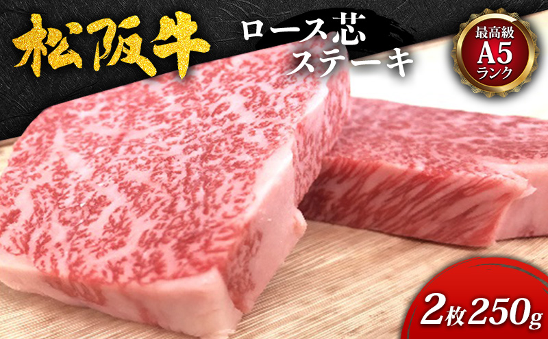 【最高級A5ランク】松阪牛ロース芯ステーキ2枚(250g) [ 霜降り 牛肉 松坂牛 高級 和牛 ロース ステーキ 牛 肉 松坂牛肉 ブランド牛 松坂 人気 プレゼント グルメ お取り寄せ 日本三大和