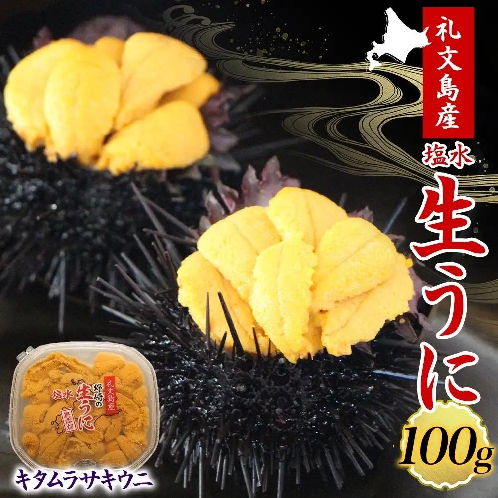 礼文産 塩水ウニ キタムラサキウニ 100g×1 うに