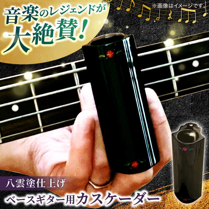 【ふるさと納税】ギター Bass Cascader（ベースギター用カスケーダー）×八雲塗 島根県松江市 高級/e-nextVision合同会社[ALGO002]｜ ギター ベース ギターエフェクター エフェクトチェーン ギタートーン エフェクターボード ギターペダル ライブ ボトルネック プロ 練習