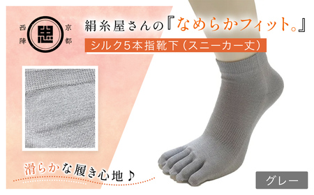 絹糸屋さんの『なめらかフィット。』シルク5本指靴下（スニーカー丈）  グレー　FCFA013