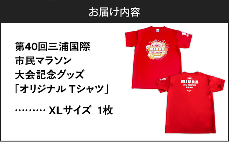 第40回 三浦国際市民マラソン大会 記念グッズ 【 オリジナルTシャツ 】（ XLサイズ ） M037-014-04 三浦国際市民マラソン 三浦市民マラソン マラソン グッズ 限定グッズ 記念大会 T