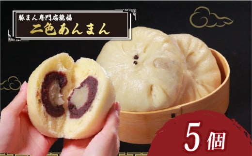 ＼TVで多数紹介!／ 二色あんまん 5個 豚まん専門店 小分け 冷凍 おやつ デザート スイーツ リピーター  あんこ こし餡 こしあん 白あん お弁当 ANMAN ANNMAN annmann anmann  おかず 保存料不使用 常備 中華 中華料理 手作り 豚まん専門店龍福 二見 大阪府 松原市