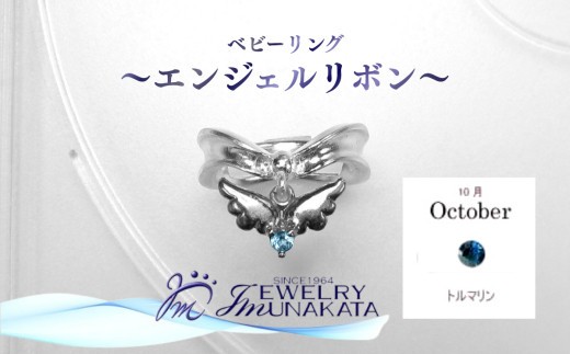 ジュエリームナカタ　【10月 トルマリン】 ベビーリング　～エンジェルリボン～　シルバー製／チェーンなし【11100-2344】