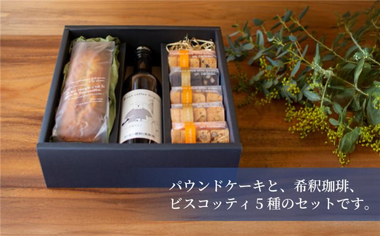 珈琲希釈瓶・ビスコッティ5種・パウンドケーキセット(バナナケーキ) 1箱 | ヴィーガンスイーツ ヴィーガン ビスコッティ 焼き菓子 クッキー 乳製品不使用 無添加 保存料不使用 洋菓子 スイーツ 手