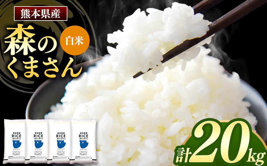 
            森のくまさん 白米 20kg 5kg×4袋 | 米 お米 精米 白米 20kg 5kg 4袋 送料無料 熊本県産 
          