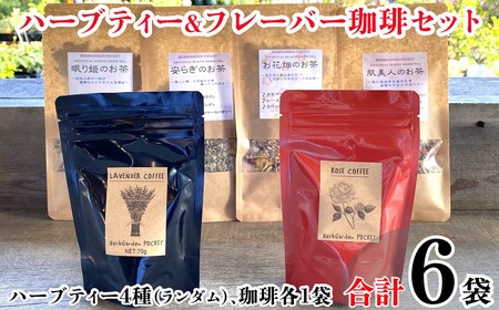 ハーブティー＆フレーバー珈琲セット 合計6袋 ラベンダー珈琲 ローズ珈琲 安らぎのお茶 貴婦人のお茶 眠り姫のお茶 ひらめきのお茶 肌美人のお茶 お花畑のお茶 おはな爽快茶 スッキリ解消茶