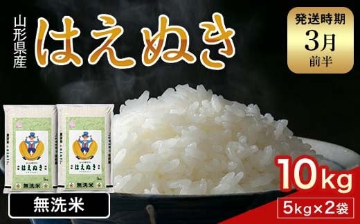 FYN1-962 【3月前半発送】令和7年産 新米 山形県産 はえぬき 10kg 2025年 お米 米 米米 ごはん ご飯 白米 国産 ブランド米 節水 時短 冷めてもおいしい お取り寄せ 食品 山形県 西川町 月山